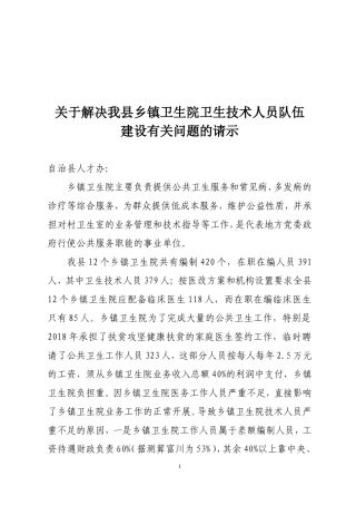 关决我县乡镇卫生院人才队伍建设有关问题的请示