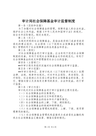 2024年审计局社会保障基金审计监督制度