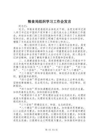 2024年粮食局组织学习工作会讲话