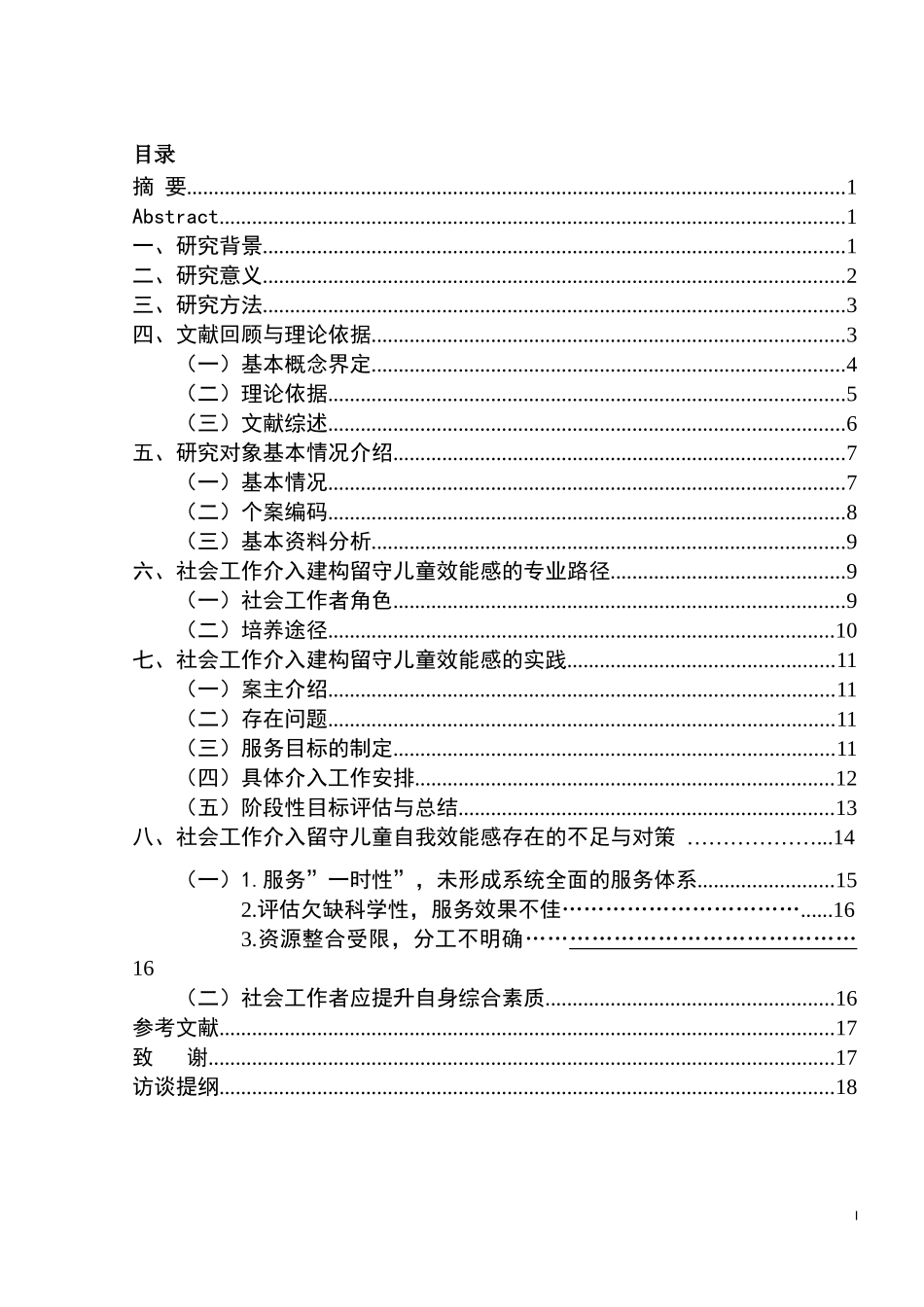 个案工作在留守儿童自我效能感建构中的运用研究— 以河南省商水县S村为例  法学专业_第1页