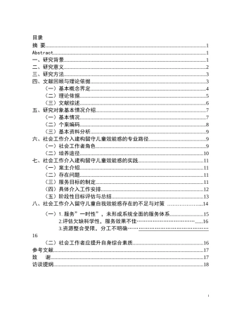 个案工作在留守儿童自我效能感建构中的运用研究— 以河南省商水县S村为例  法学专业