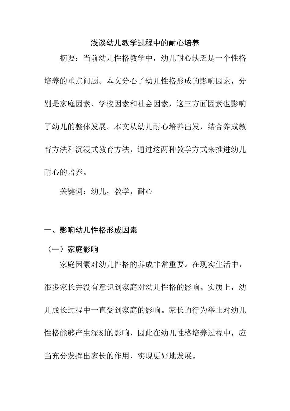 幼儿教学过程中的耐心培养分析研究 学前教育专业_第1页