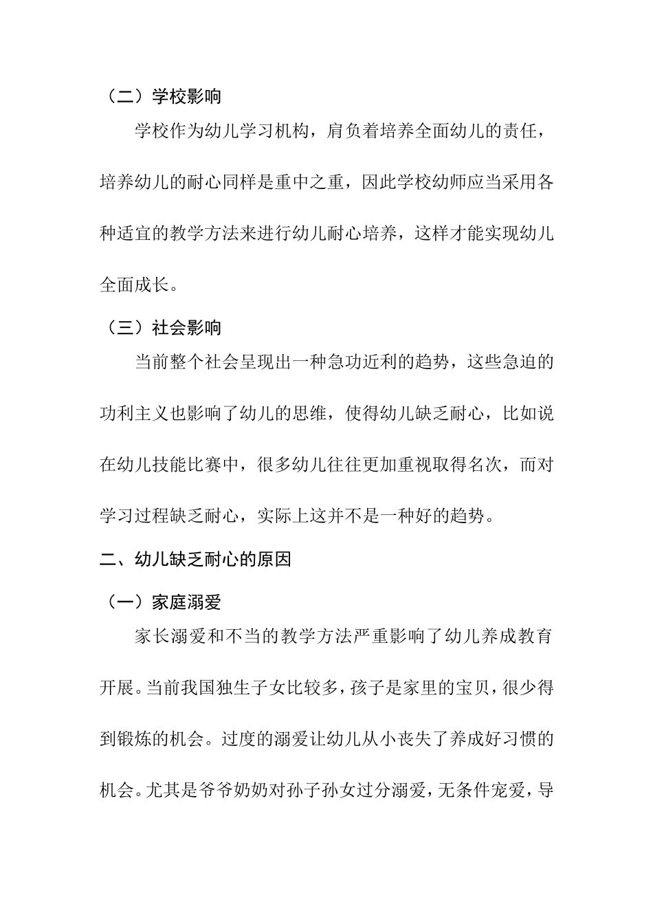 幼儿教学过程中的耐心培养分析研究 学前教育专业_第2页