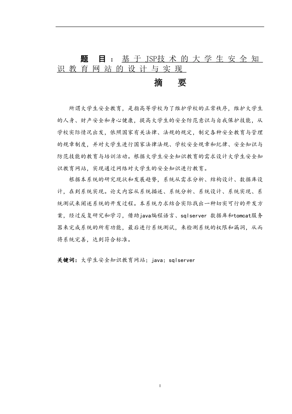 基于JSP技术的大学生安全知识教育网站的设计与实现  计算机专业_第1页