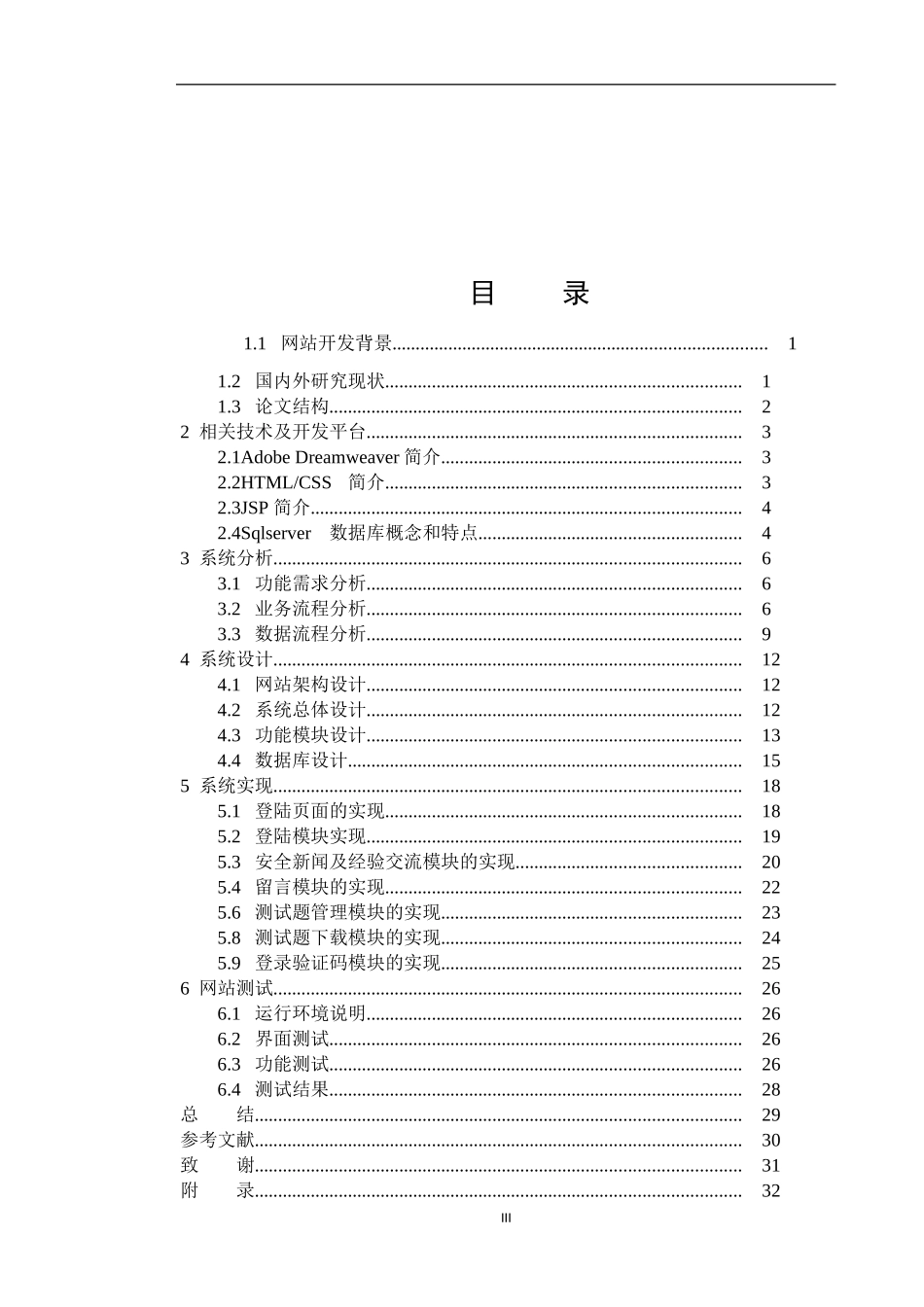 基于JSP技术的大学生安全知识教育网站的设计与实现  计算机专业_第3页