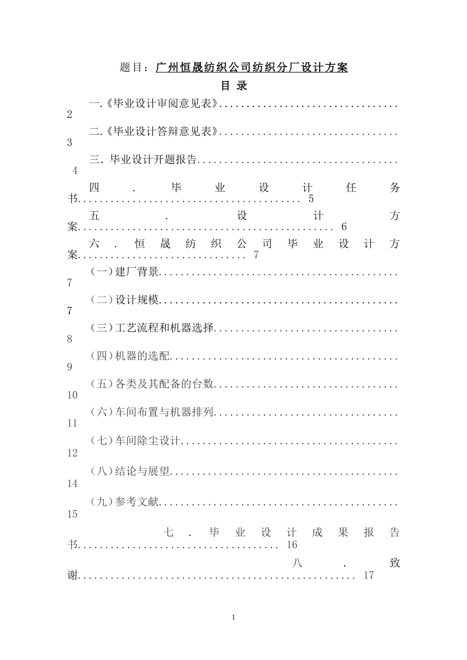 广州恒晟纺织公司纺织分厂设计方案  工程管理专业_第1页