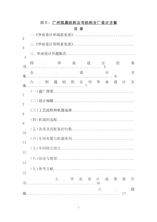广州恒晟纺织公司纺织分厂设计方案  工程管理专业