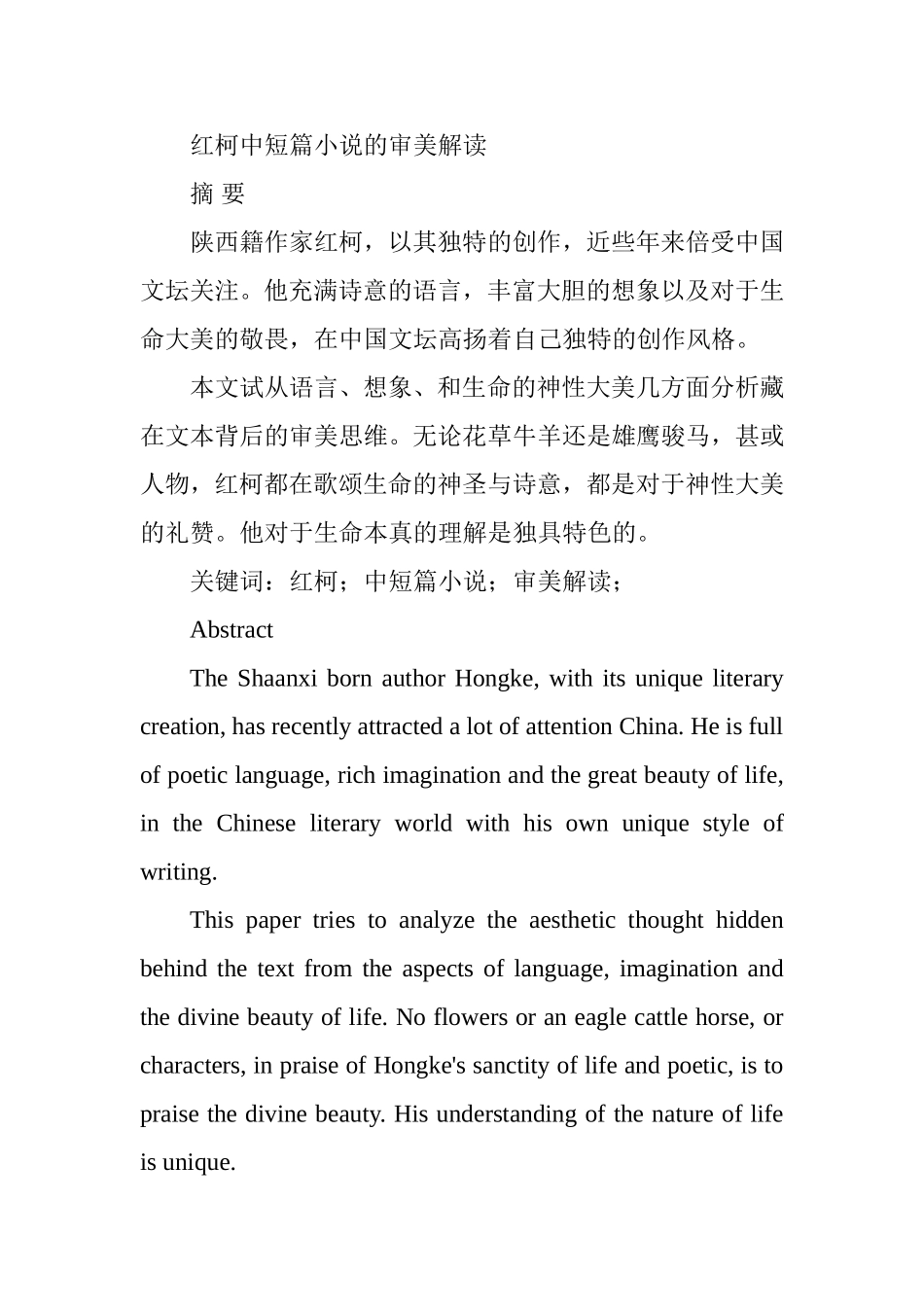 红柯中短篇小说的审美解读  文学专业_第1页