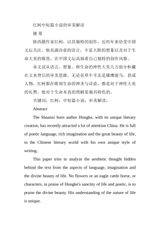 红柯中短篇小说的审美解读  文学专业