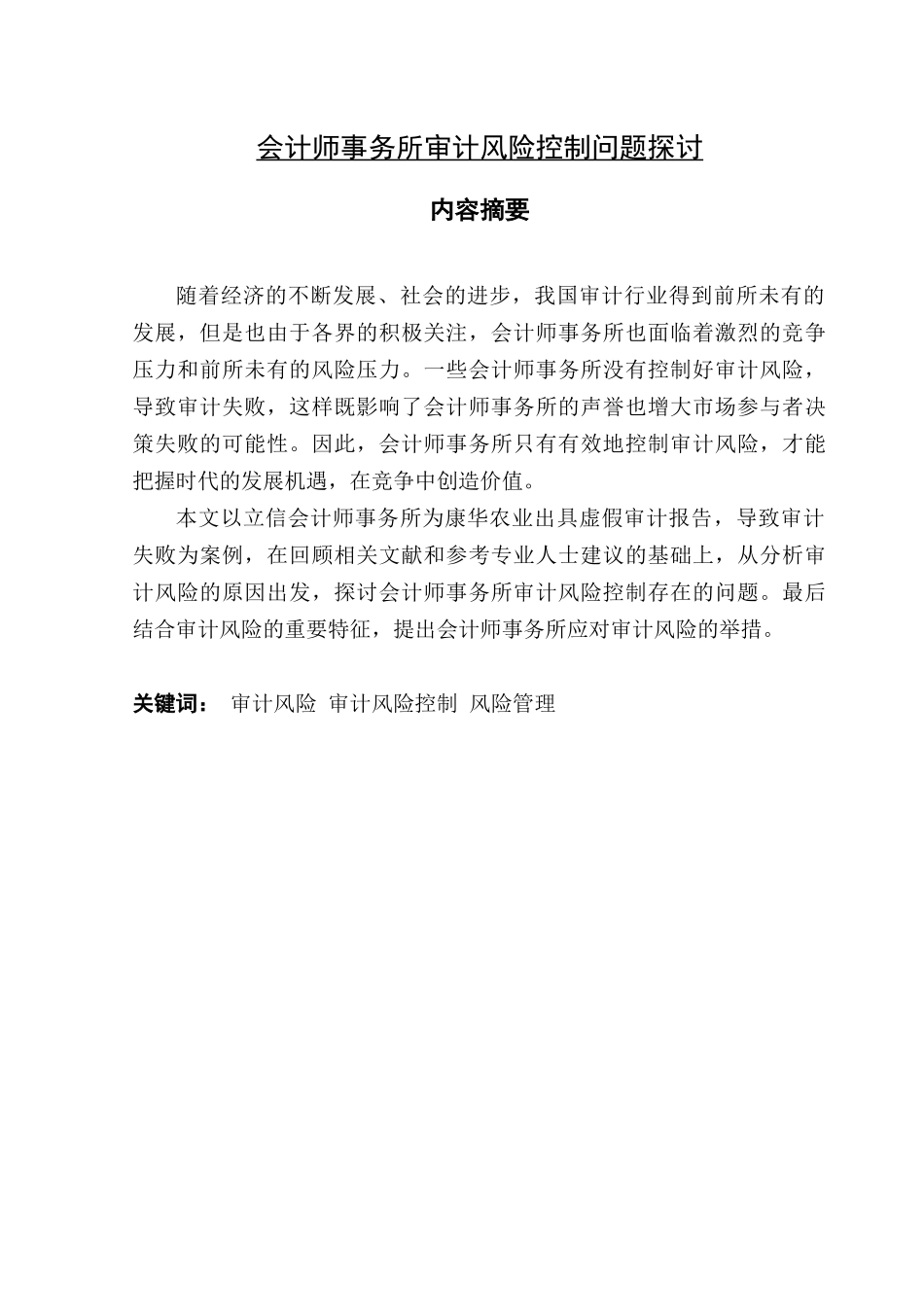 会计师事务所审计风险控制问题探讨  财务管理专业_第1页