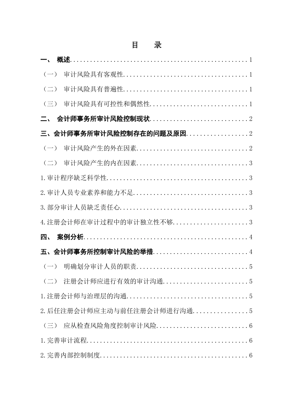 会计师事务所审计风险控制问题探讨  财务管理专业_第3页