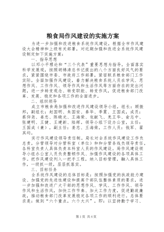 2024年粮食局作风建设的实施方案