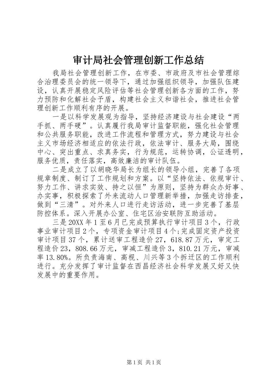 2024年审计局社会管理创新工作总结_第1页