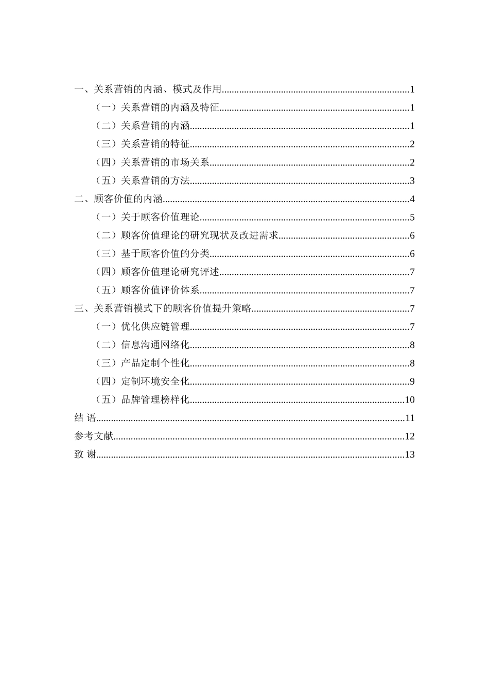 关系营销模式下的顾客价值研究  市场营销专业_第2页