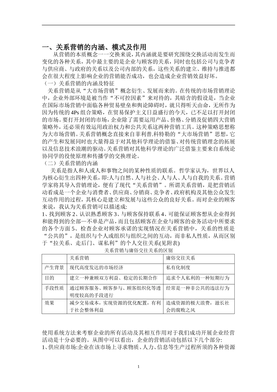 关系营销模式下的顾客价值研究  市场营销专业_第3页
