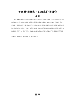 关系营销模式下的顾客价值研究  市场营销专业