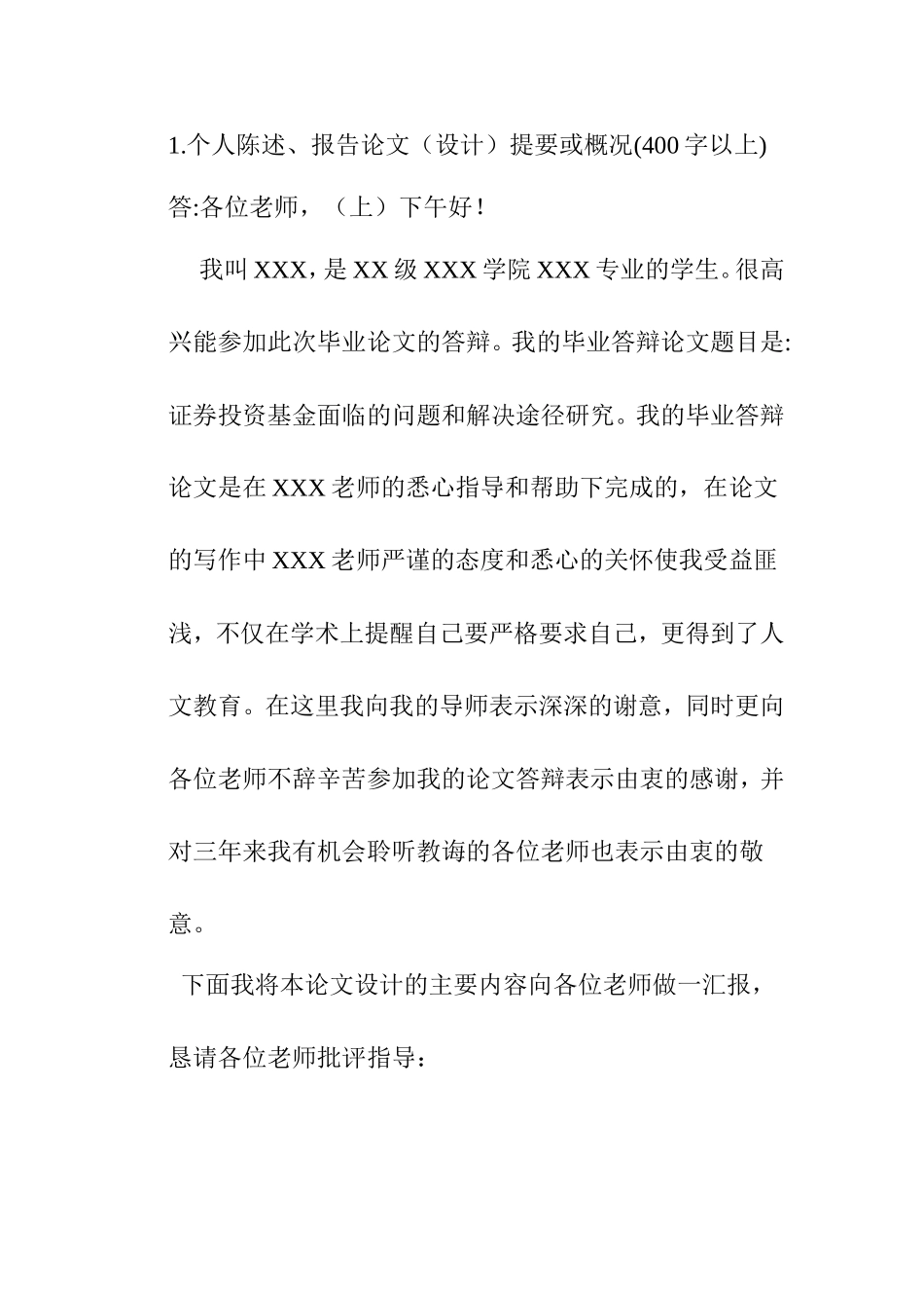 个人陈述 证券投资基金面临的问题和解决途径研究_第1页