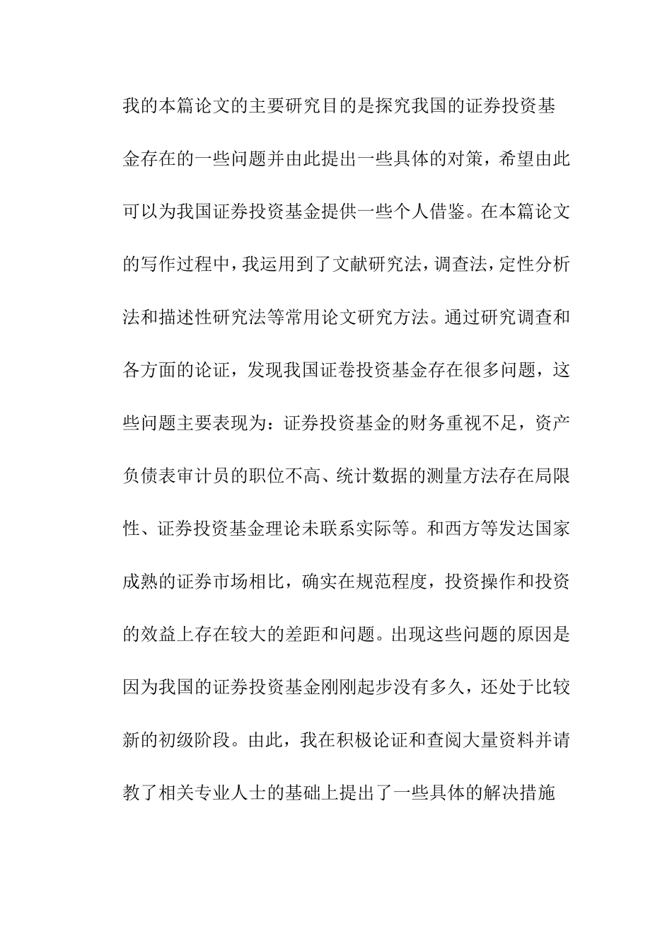 个人陈述 证券投资基金面临的问题和解决途径研究_第2页