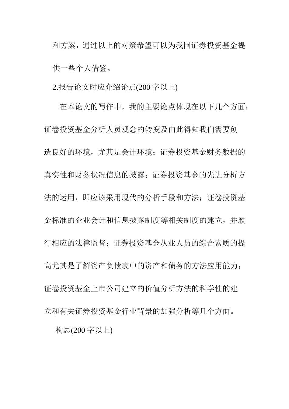 个人陈述 证券投资基金面临的问题和解决途径研究_第3页