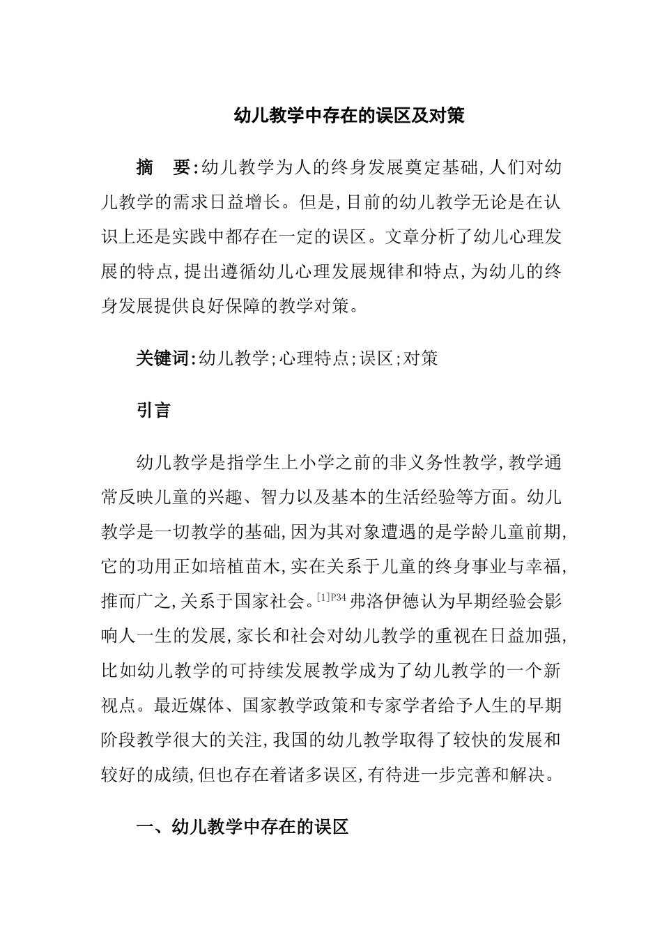 幼儿教学中存在的误区及对策分析研究 学前教育专业_第1页