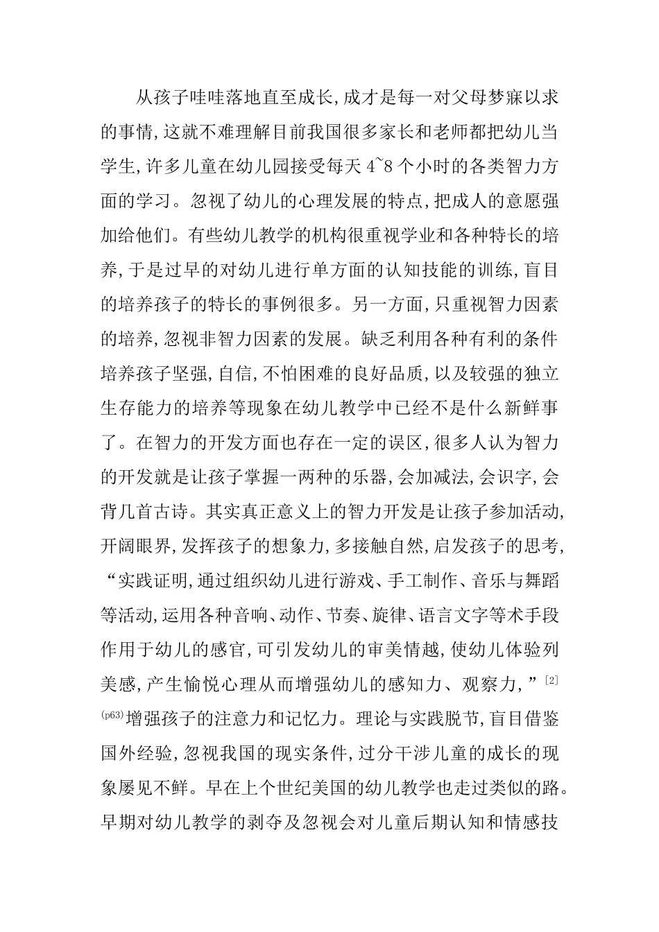 幼儿教学中存在的误区及对策分析研究 学前教育专业_第2页