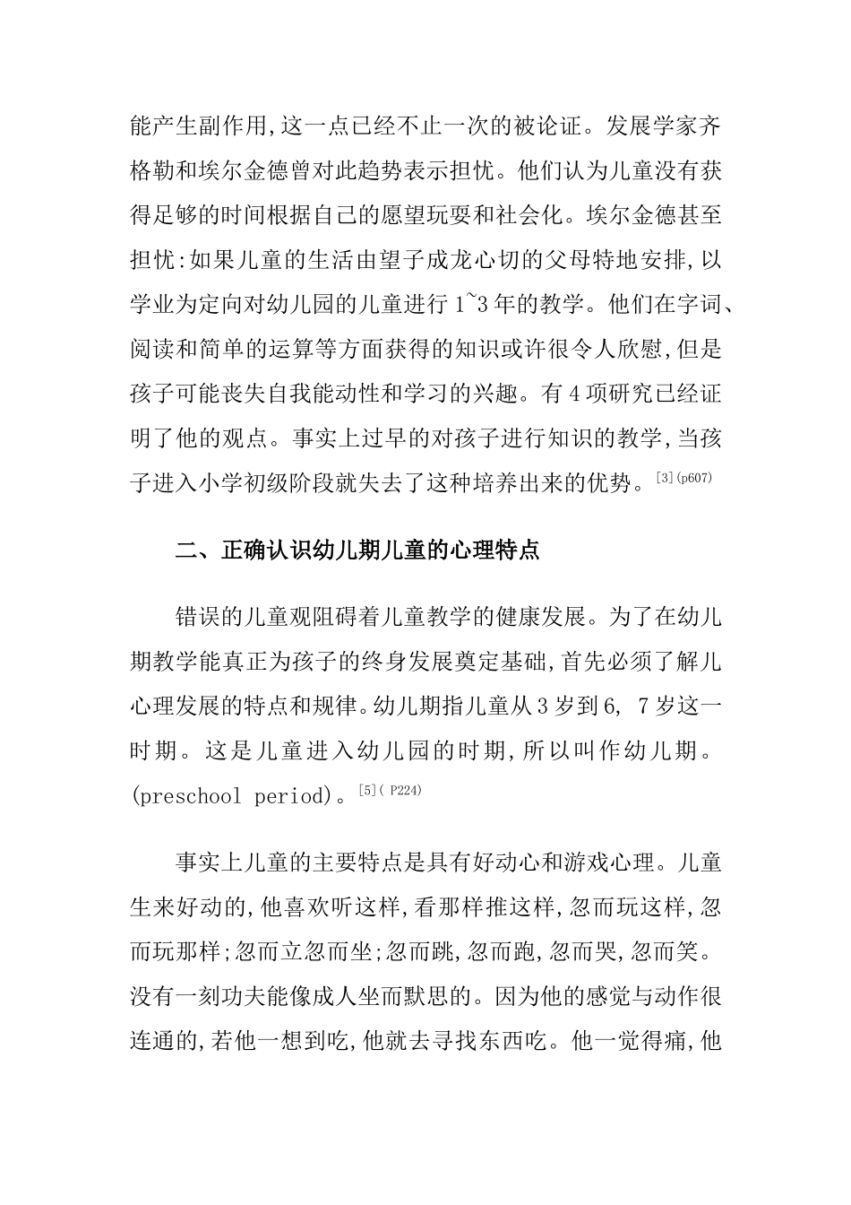 幼儿教学中存在的误区及对策分析研究 学前教育专业_第3页