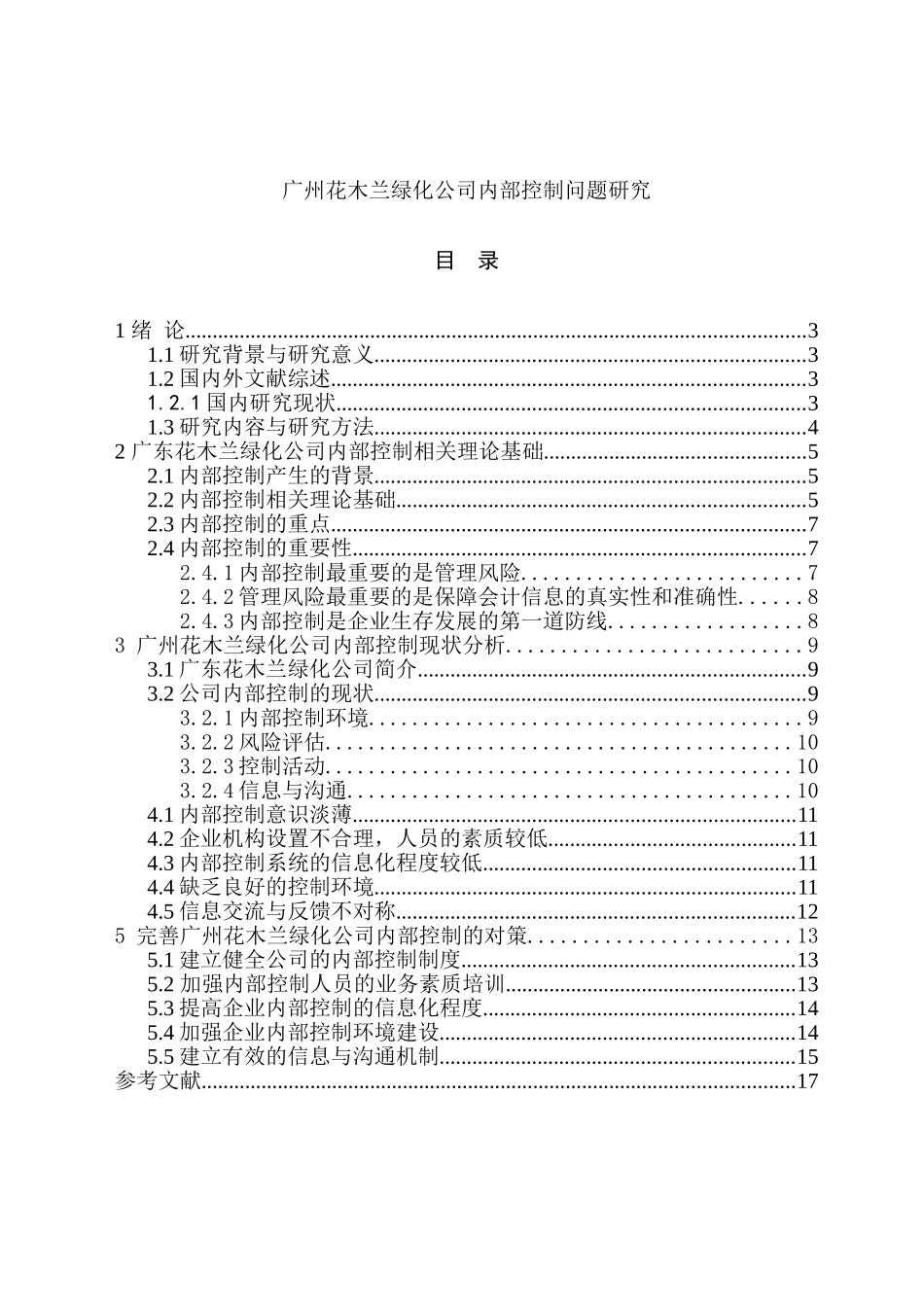 广州花木兰绿化公司内部控制问题研究  工商管理专业‘_第1页