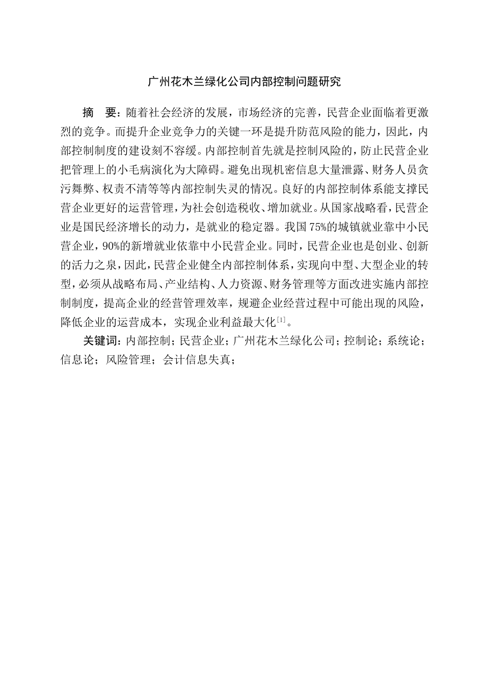 广州花木兰绿化公司内部控制问题研究  工商管理专业‘_第2页