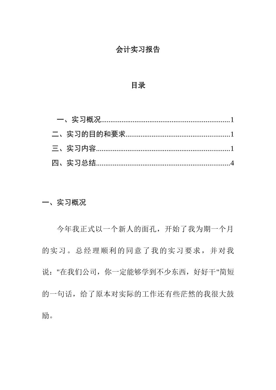 会计实习报告  财务管理专业_第1页