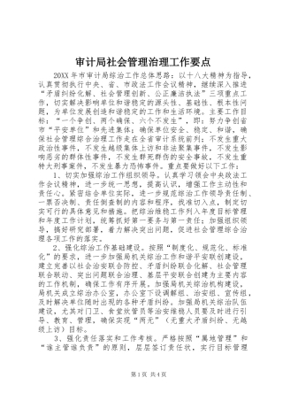 2024年审计局社会管理治理工作要点