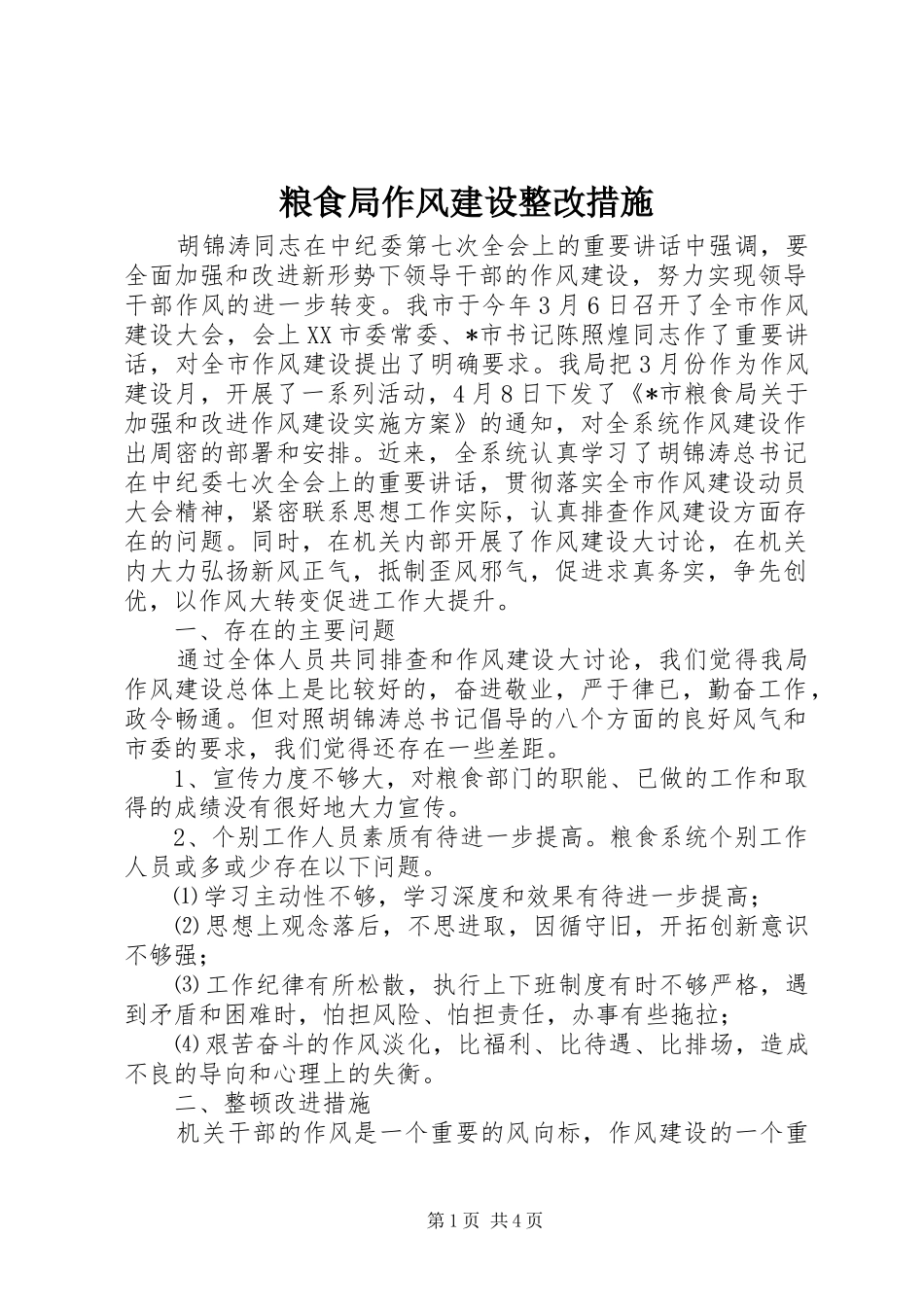 2024年粮食局作风建设整改措施_第1页