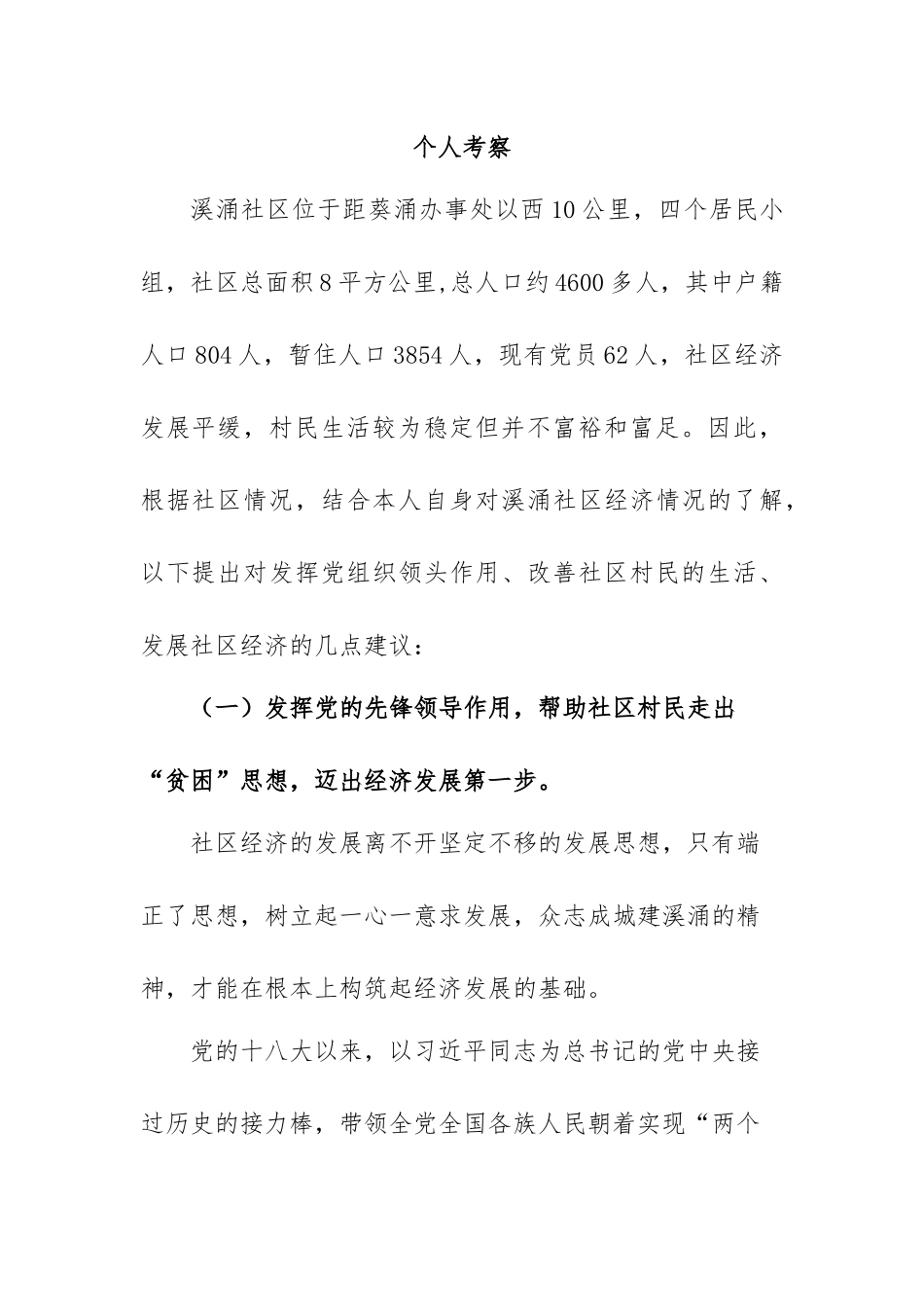 个人的考察报告 发挥党组织领头作用、改善社区村民的生活、发展社区经济的几点建议_第1页