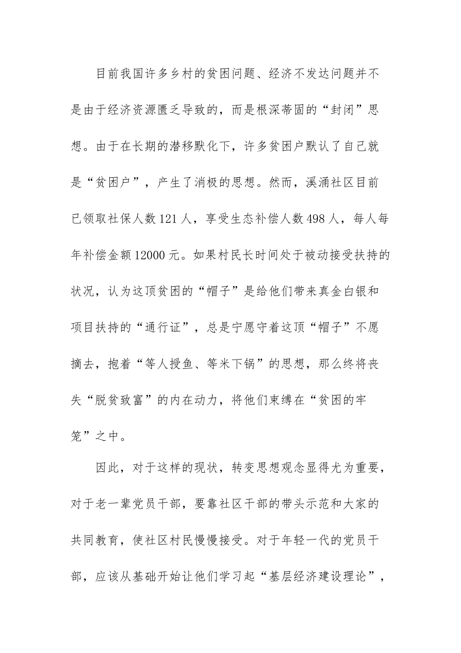 个人的考察报告 发挥党组织领头作用、改善社区村民的生活、发展社区经济的几点建议_第3页