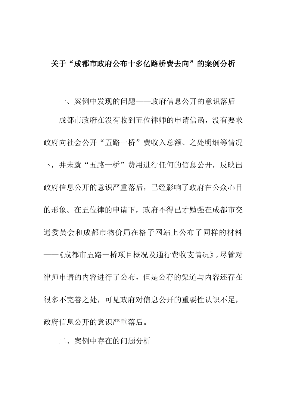 关于“成都市政府公布十多亿路桥费去向”的案例分析  法学专业_第1页