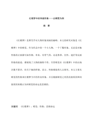 红楼梦中的侍妾形象——以晴雯为例  文学专业