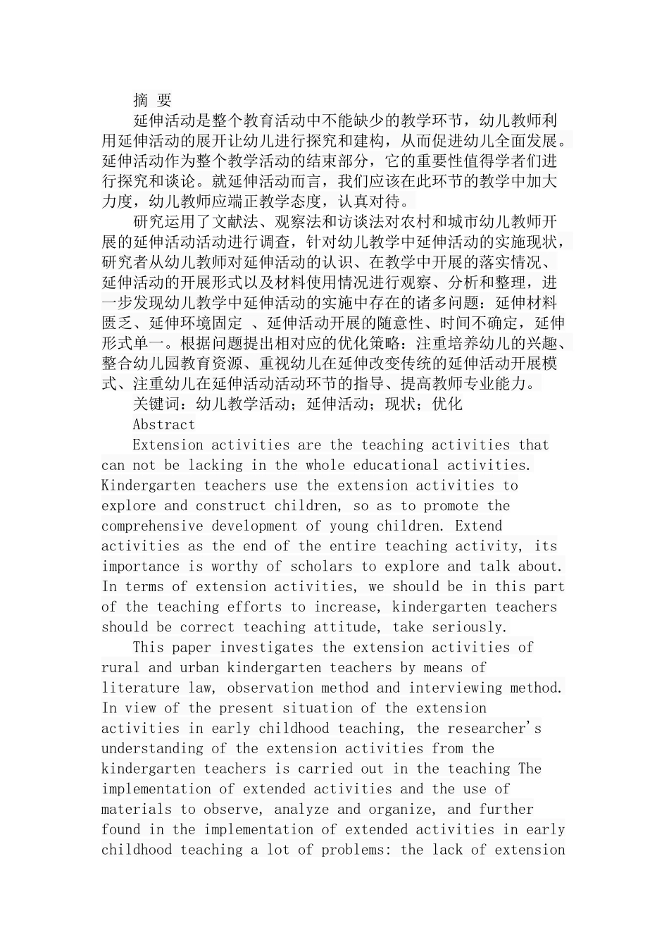 幼儿教学中延伸活动的实施现状与优化策略分析研究 学前教育专业_第1页