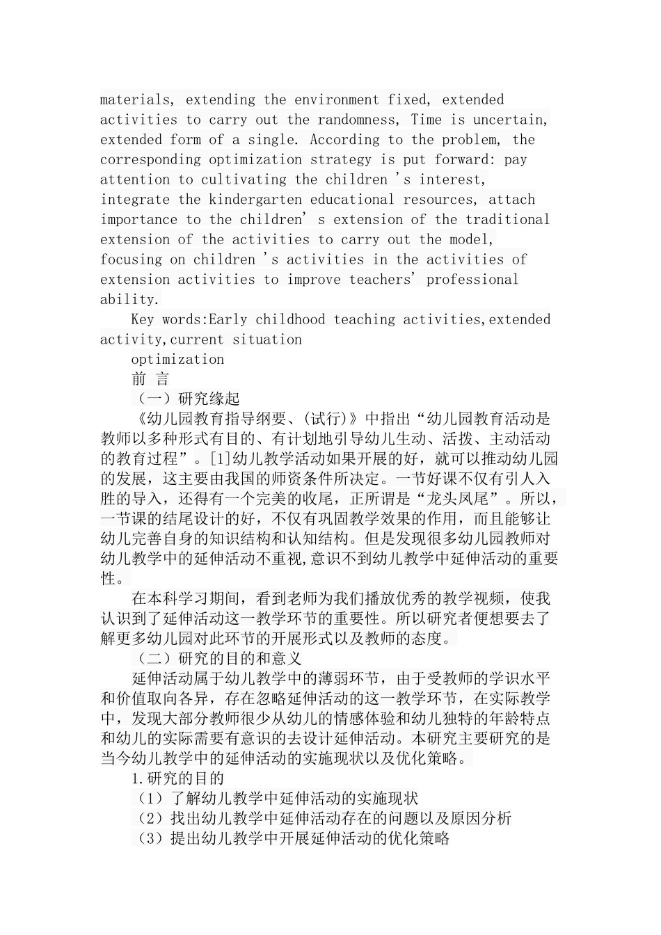 幼儿教学中延伸活动的实施现状与优化策略分析研究 学前教育专业_第2页