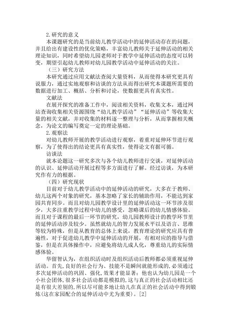 幼儿教学中延伸活动的实施现状与优化策略分析研究 学前教育专业_第3页