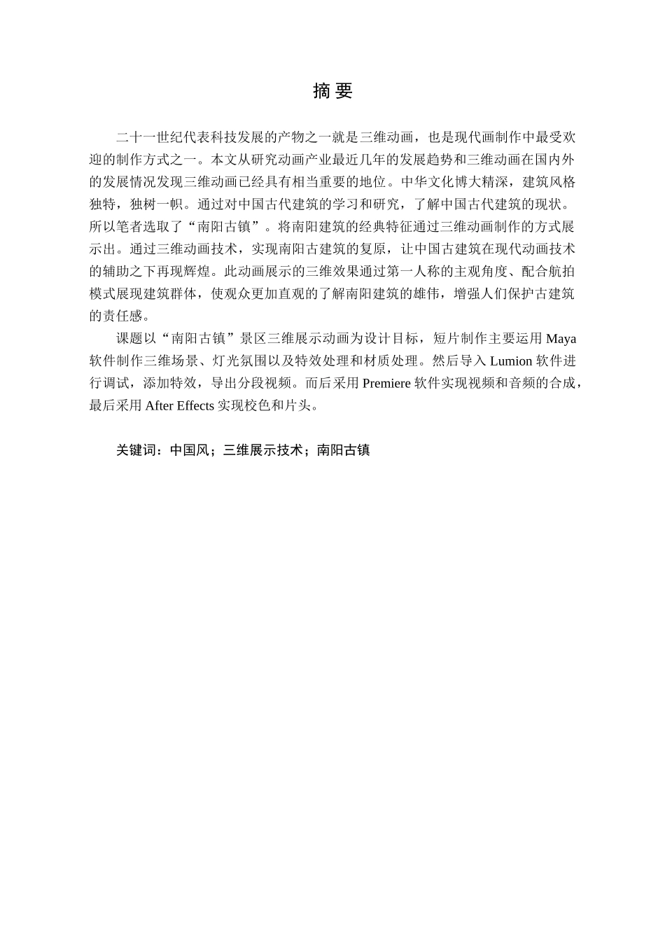 基于maya技术“南阳古镇”景区三维展示动画的设计与实现  计算机专业_第1页