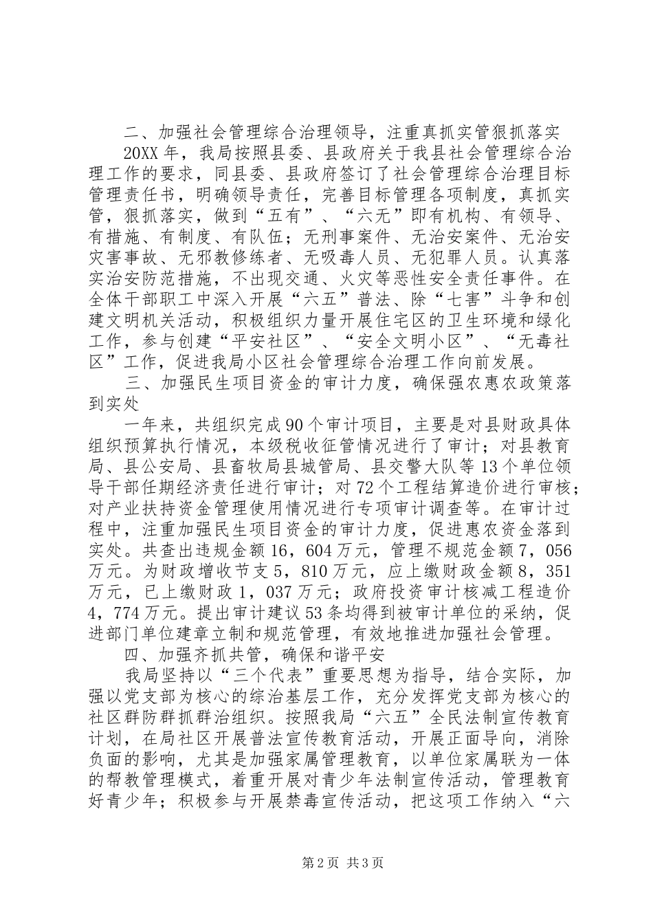 2024年审计局社会管理综合治理工作总结_第2页