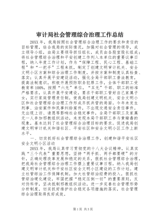 2024年审计局社会管理综合治理工作总结