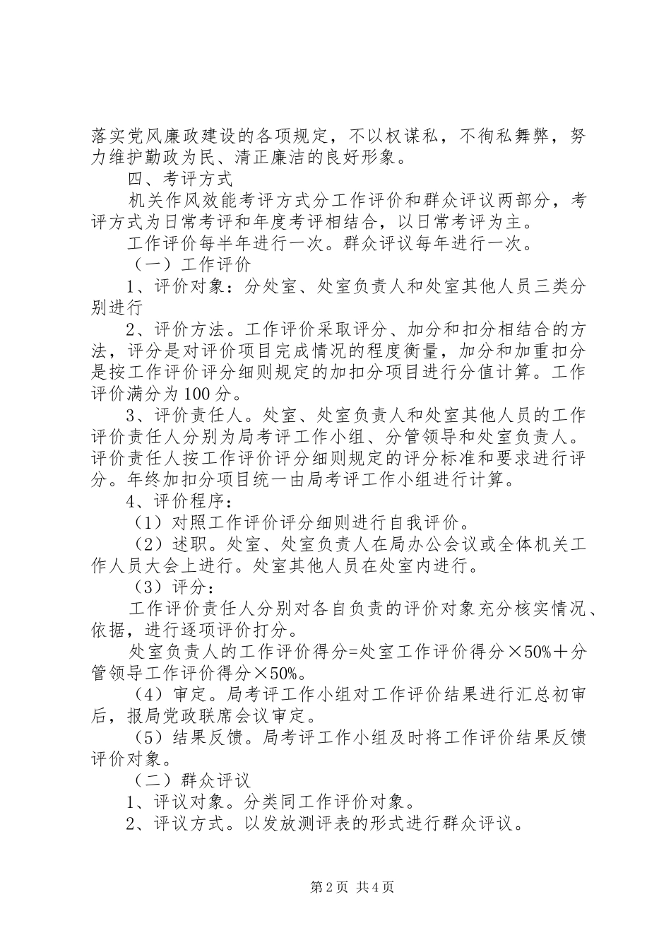 2024年粮食局作风效能考评实施意见_第2页