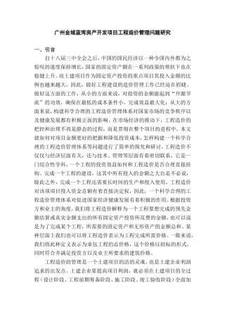 广州金域蓝湾房产开发项目工程造价管理问题研究  造价专业