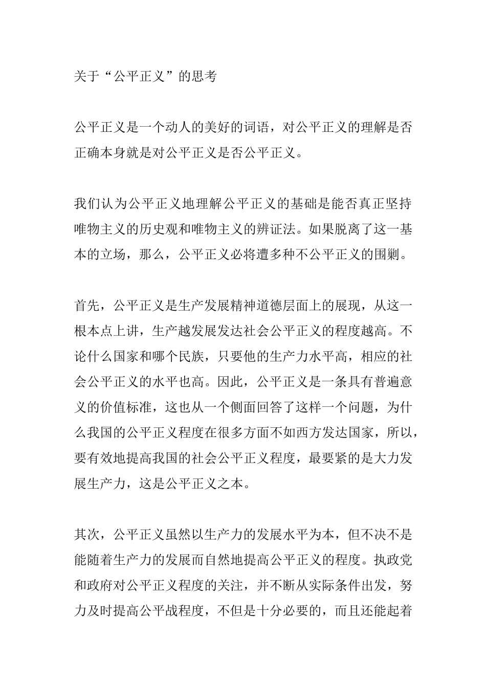 关于“公平正义”的思考  法学专业_第1页