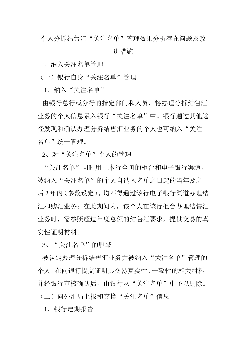 个人分拆结售汇“关注名单”管理效果分析存在问题及改进措施 工商管理专业_第1页