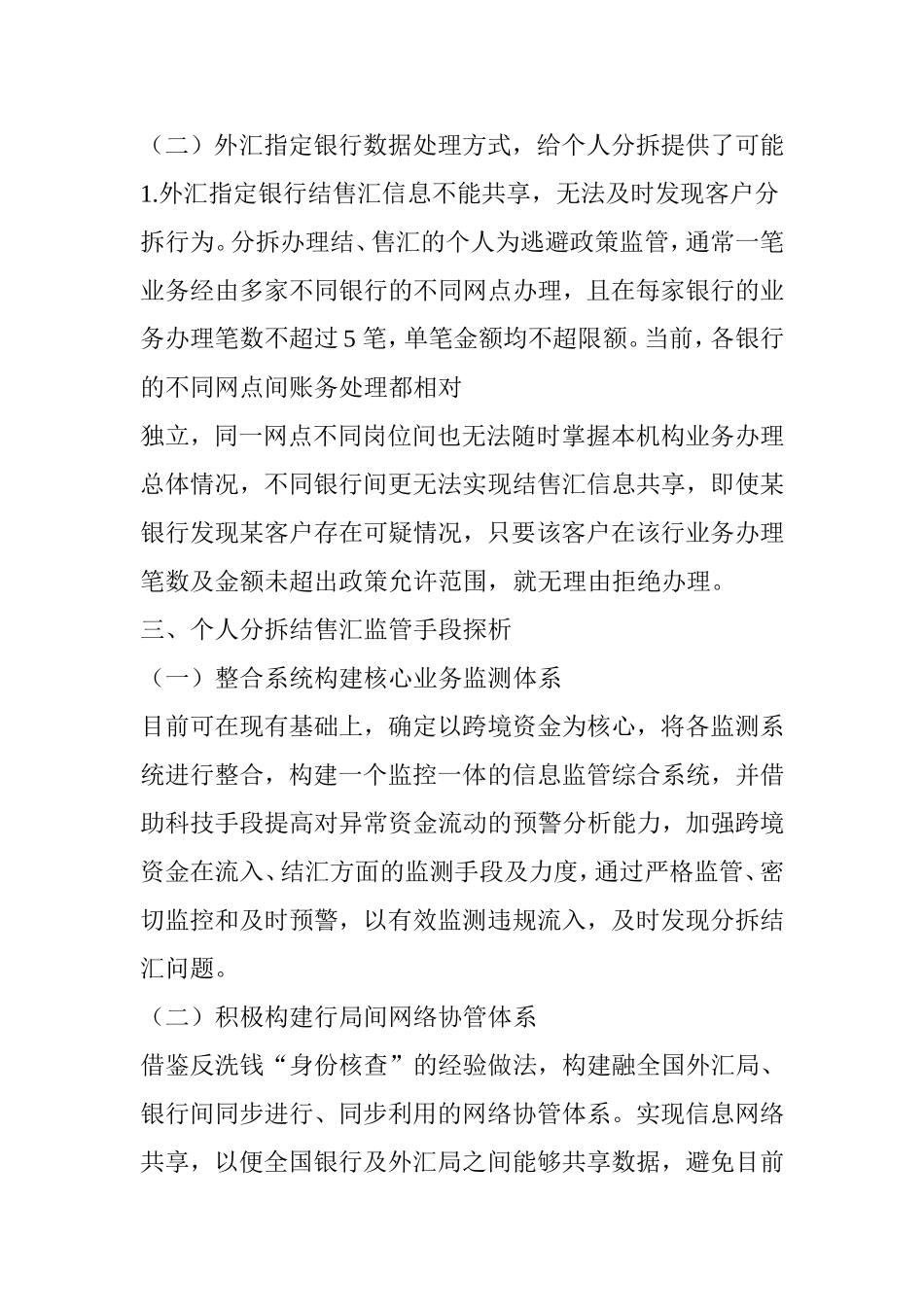 个人分拆结售汇“关注名单”管理效果分析存在问题及改进措施 工商管理专业_第3页