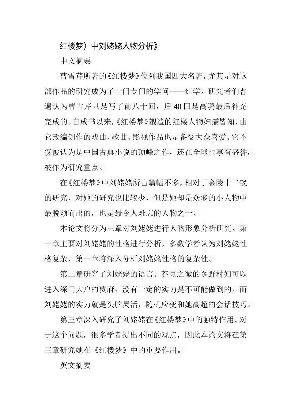 红楼梦中刘姥姥人物分析  文学专业_第1页