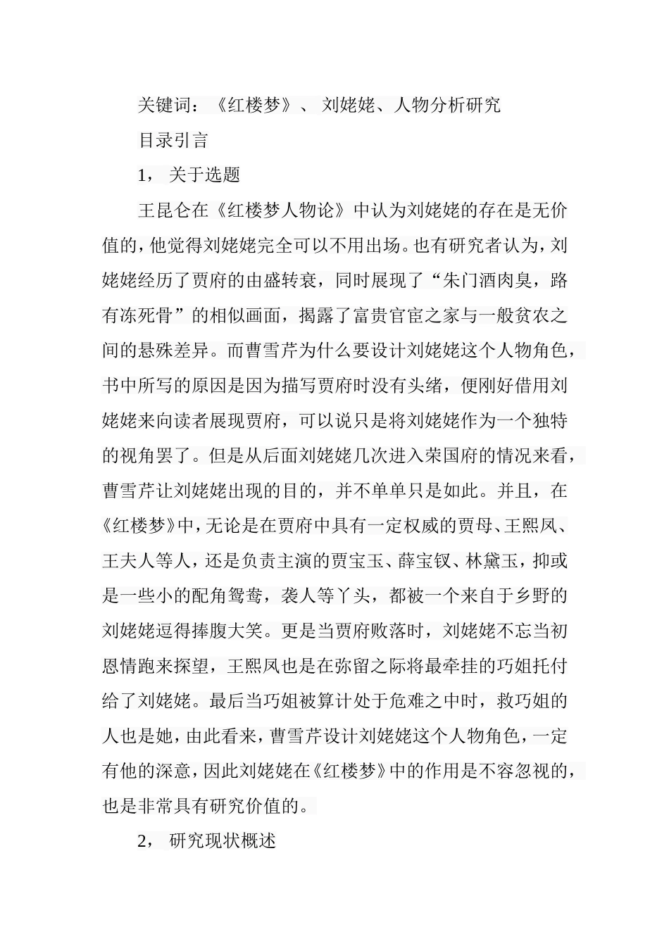 红楼梦中刘姥姥人物分析  文学专业_第2页