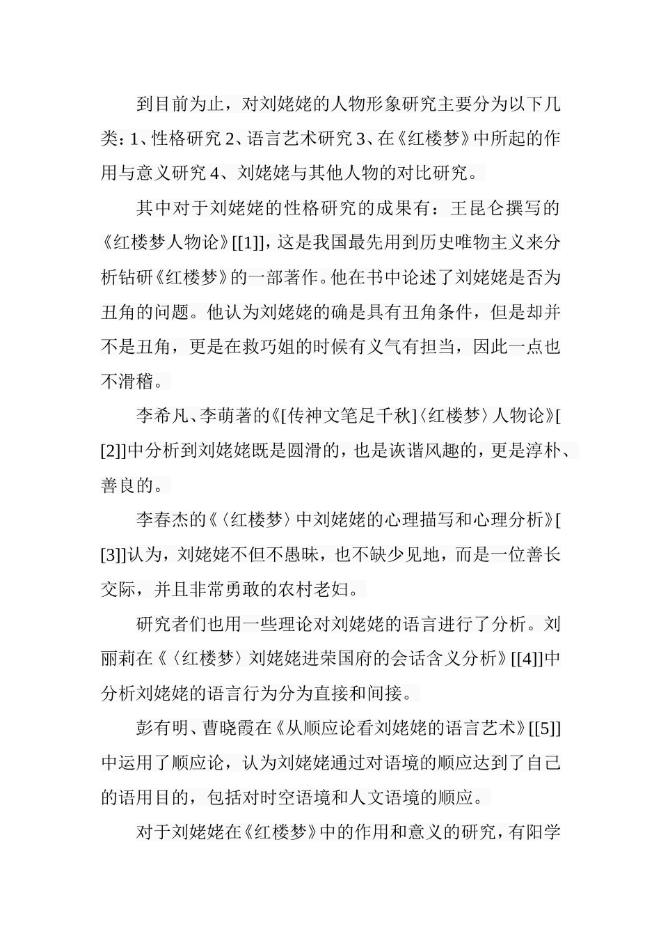 红楼梦中刘姥姥人物分析  文学专业_第3页