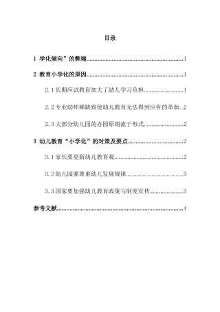 幼儿教育“小学化”的对策及要点  学前教育专业